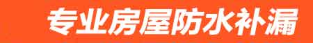 酒泉房屋防水补漏